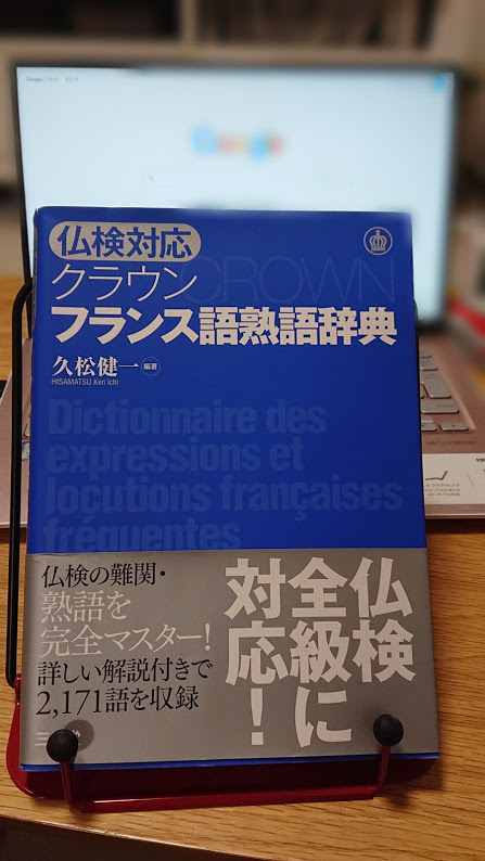 フランス語熟語辞典