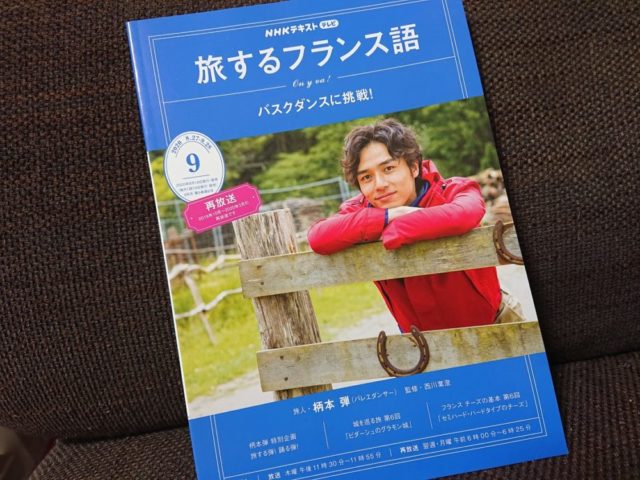 旅するフランス語2020.9月号