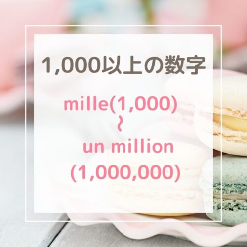 フランス語の数字の1000以上は仕組みで覚える 綴りより発音重視の理由とは フランス大好きママンのブログ