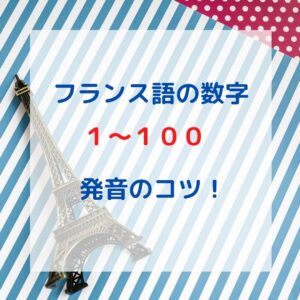 フランス語の数字の発音のコツ