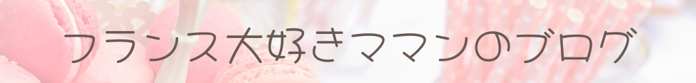 フランス大好きママンのブログ