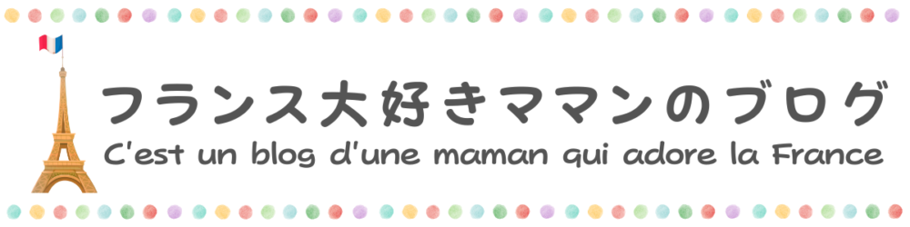 フランス大好きママンのブログ